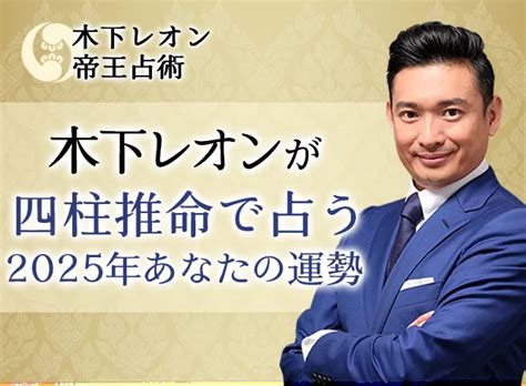 2025 運勢|2025年の運勢｜木下レオンが四柱推命であなたの運 